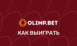 Как выиграть в БК Олимп Бет
