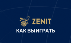 Как выиграть в БК Зенит