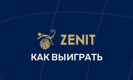 Как выиграть в БК Зенит