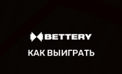 Как выиграть в БК Беттери
