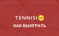 Как выиграть в БК Тенниси