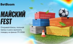 Последняя майская акция в 2025 году от Бетбум