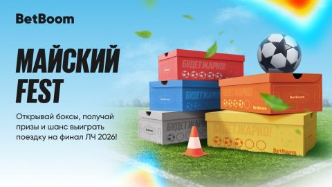 Последняя майская акция в 2025 году от Бетбум