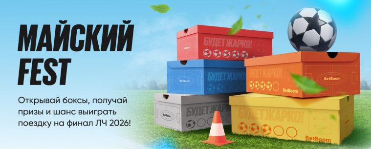 Последняя майская акция в 2025 году от Бетбум