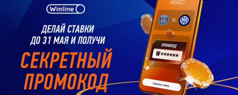 Винлайн дарит бонусный промокод за регистрацию