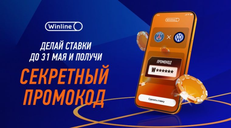 Винлайн дарит бонусный промокод за регистрацию