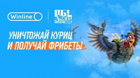 Новый турнир от Винлайн, приуроченный к PGL
