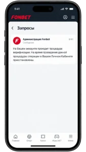 Запрос Фонбет на прохождение видеоидентификации в личном кабинете
