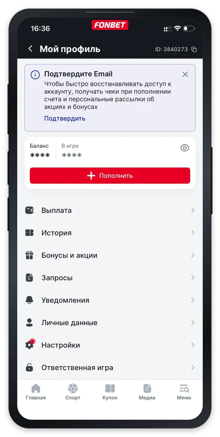Как пополнить баланс в Фонбет — кнопка «Пополнить» в профиле приложения