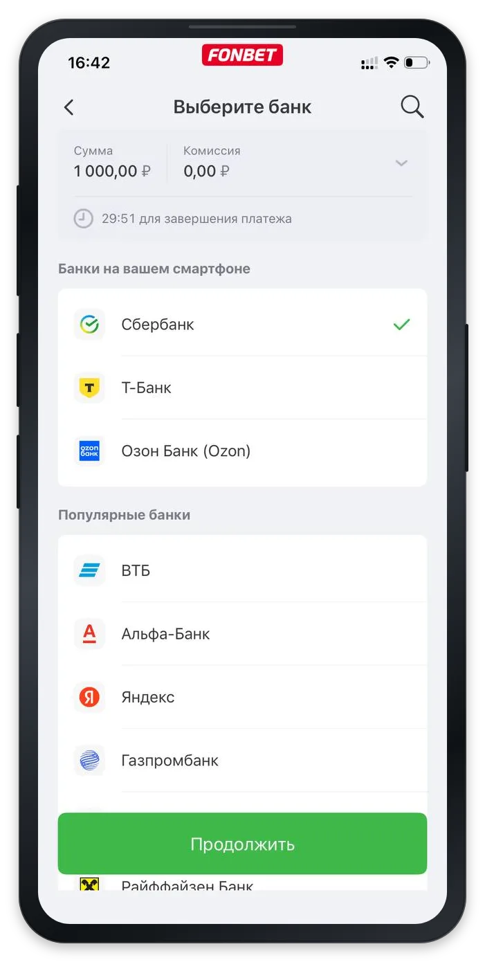 1. Как пополнить Фонбет через СБП — выбор банка для подтверждения платежа
