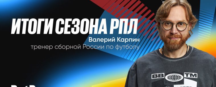 Итоги сезона РПЛ: драма, открытия и прогнозы на будущее