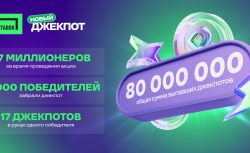 Новый Джекпот от «Лиги Ставок»: эмоции, азарт и...