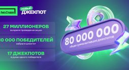 Новый Джекпот