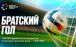 BetBoom Братский кубок 2025: футбол, эмоции и акция...