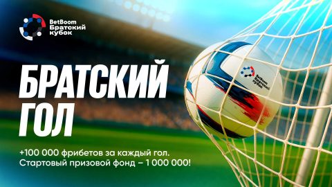 BetBoom Братский кубок 2025: футбол, эмоции и акция...