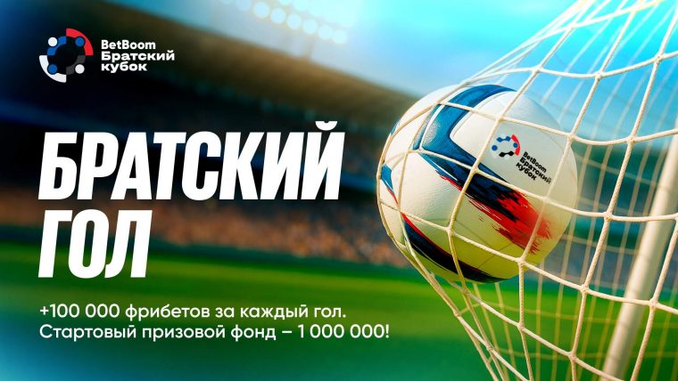 BetBoom Братский кубок 2025: футбол, эмоции и акция «Братский гол»