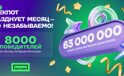 Новый Джекпот от «Лиги Ставок»: миллионы рублей уже...