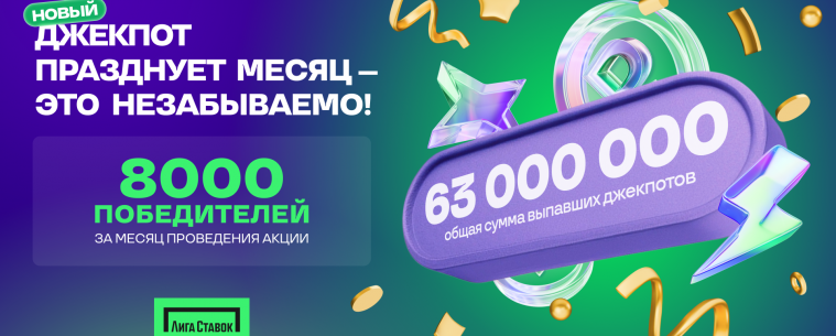 Новый Джекпот от «Лиги Ставок»: миллионы рублей уже нашли своих героев