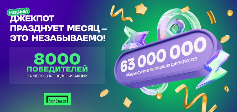 Новый Джекпот от «Лиги Ставок»: миллионы рублей уже нашли своих героев