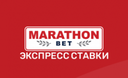 Марафон Бет экспресс ставки