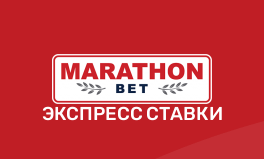 Марафон Бет экспресс ставки