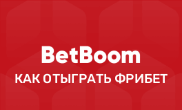 Как отыграть фрибет на БетБум