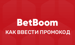 Куда вводить промокод БетБум