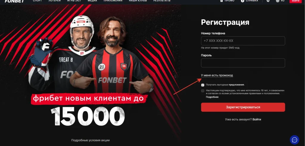 Форма регистрации Фонбет со ссылкой У меня есть промокод