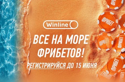 Винлайн раздаст фрибеты за регистрацию через приложение