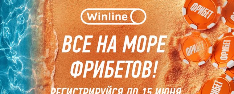 Винлайн раздаст фрибеты за регистрацию через приложение