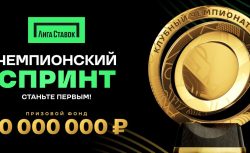 Чемпионский спринт: новая акция от «Лиги Ставок»