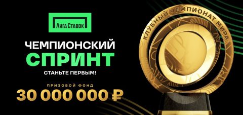 Чемпионский спринт: новая акция от «Лиги Ставок»