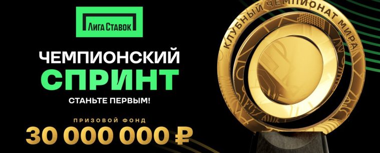 Чемпионский спринт: новая акция от «Лиги Ставок»
