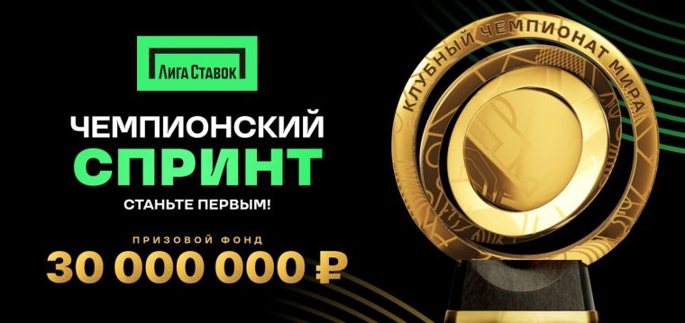 Чемпионский спринт: новая акция от «Лиги Ставок»