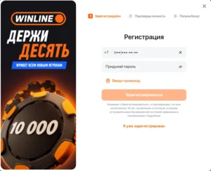 актуальная форма регистрации Winline с видимым полем «Промокод»