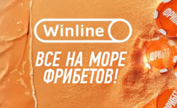 Море фрибетов от Winline: старт второй волны