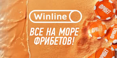 Море фрибетов от Winline: старт второй волны