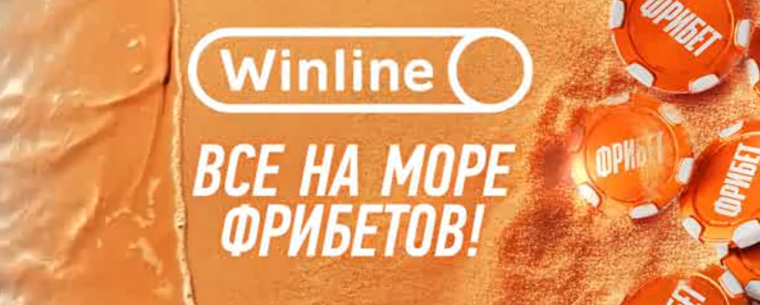 Море фрибетов от Winline: старт второй волны