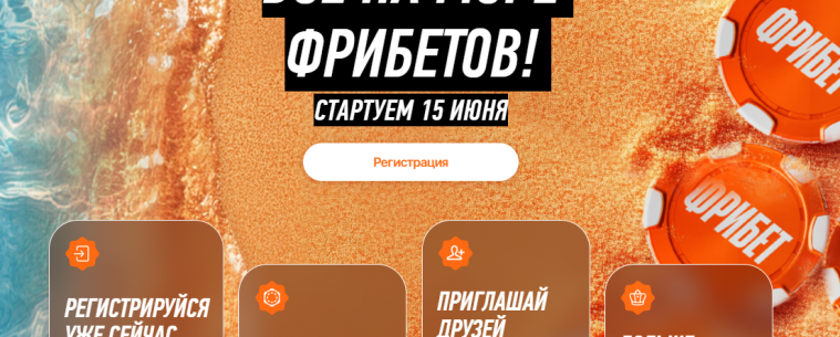 Акция «Море Фрибетов» от WinLine