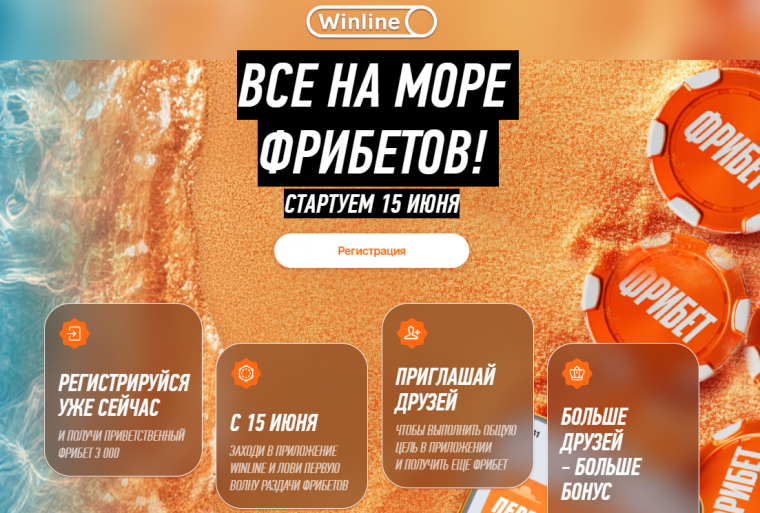 Акция «Море Фрибетов» от WinLine