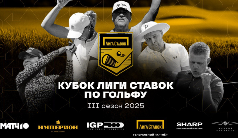 Кубок Лиги Ставок 2025: Третий сезон турнира по гольфу...
