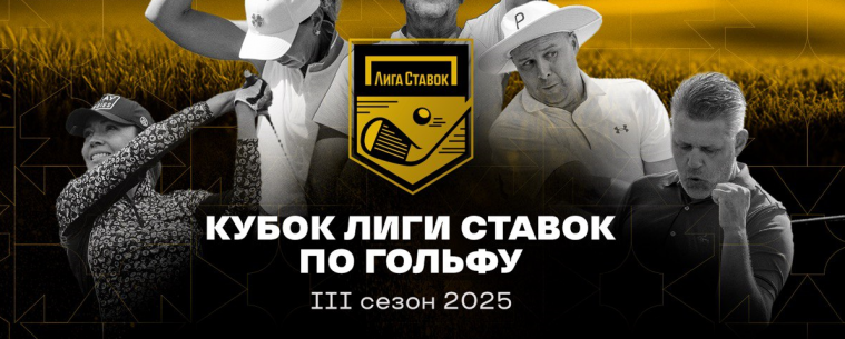 Кубок Лиги Ставок 2025: Третий сезон турнира по гольфу в Завидово
