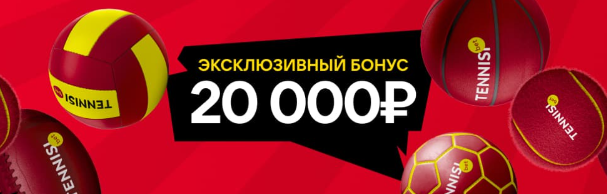 Бонус 20000 от БК Тенниси