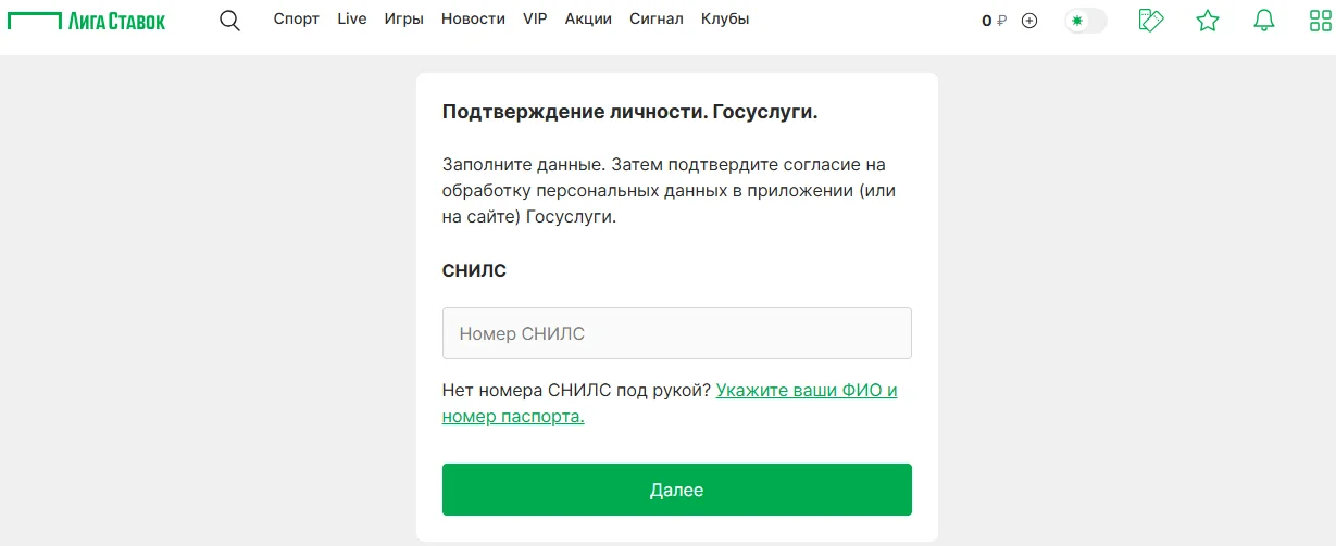 Как пройти идентификацию в БК Лига Ставок через Госуслуги