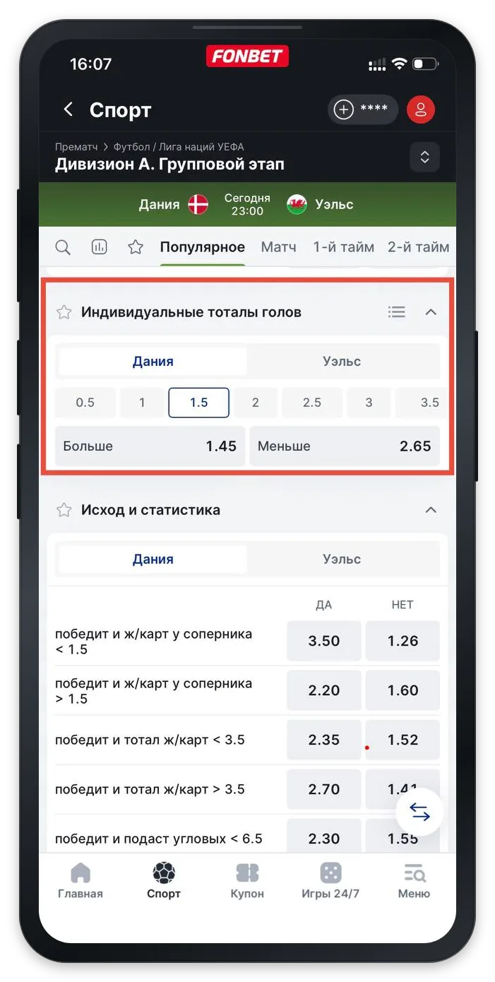 Индивидуальный тотал Фонбет — ставки на количество голов одной команды