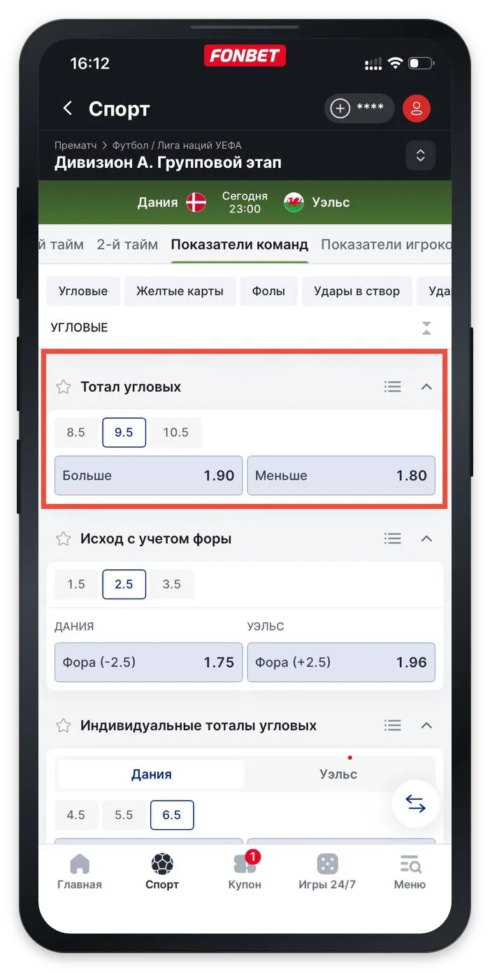 1. Как поставить на тотал в Фонбет — ставка ТБ в купоне