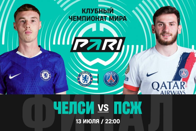 Игрок PARI поставил свыше 500 000 рублей на победу «ПСЖ» над «Челси»
