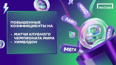 Повышенные коэффициенты от «Лиги Ставок» на Клубный...