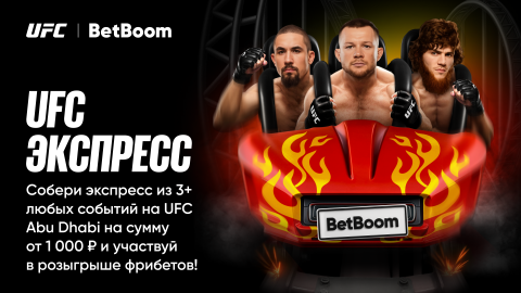UFC Экспресс от BetBoom: Зрелищные бои и шанс на...