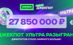 «Лига Ставок» объявила нового обладателя Джекпота...